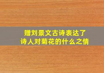 赠刘景文古诗表达了诗人对菊花的什么之情