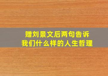 赠刘景文后两句告诉我们什么样的人生哲理