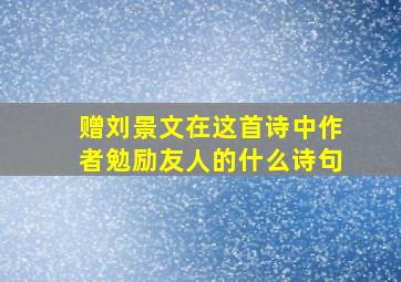 赠刘景文在这首诗中作者勉励友人的什么诗句