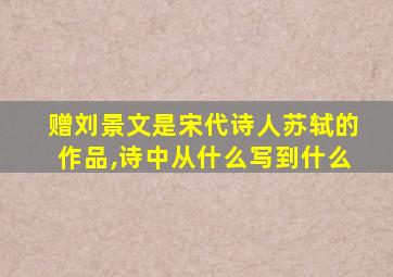 赠刘景文是宋代诗人苏轼的作品,诗中从什么写到什么