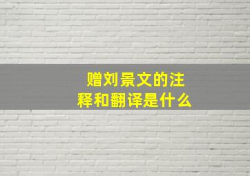 赠刘景文的注释和翻译是什么