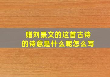 赠刘景文的这首古诗的诗意是什么呢怎么写