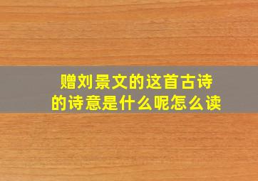 赠刘景文的这首古诗的诗意是什么呢怎么读