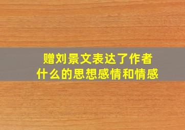 赠刘景文表达了作者什么的思想感情和情感