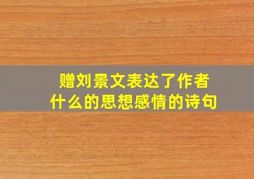 赠刘景文表达了作者什么的思想感情的诗句