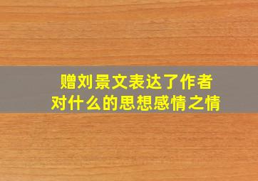 赠刘景文表达了作者对什么的思想感情之情