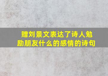 赠刘景文表达了诗人勉励朋友什么的感情的诗句