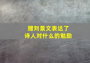 赠刘景文表达了诗人对什么的勉励