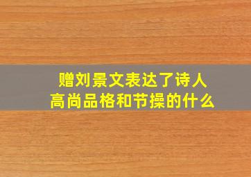 赠刘景文表达了诗人高尚品格和节操的什么