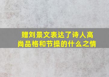 赠刘景文表达了诗人高尚品格和节操的什么之情