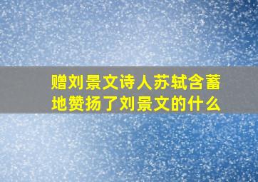 赠刘景文诗人苏轼含蓄地赞扬了刘景文的什么