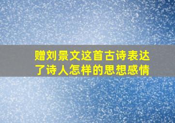 赠刘景文这首古诗表达了诗人怎样的思想感情