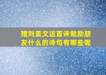 赠刘景文这首诗勉励朋友什么的诗句有哪些呢