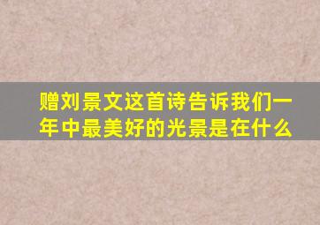 赠刘景文这首诗告诉我们一年中最美好的光景是在什么