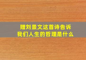 赠刘景文这首诗告诉我们人生的哲理是什么