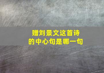 赠刘景文这首诗的中心句是哪一句