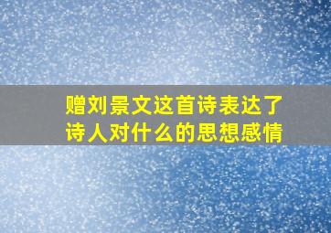 赠刘景文这首诗表达了诗人对什么的思想感情