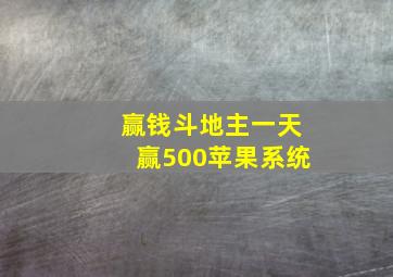 赢钱斗地主一天赢500苹果系统