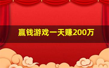 赢钱游戏一天赚200万