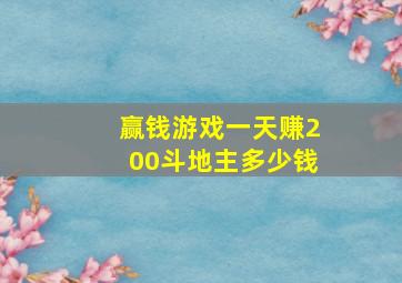 赢钱游戏一天赚200斗地主多少钱