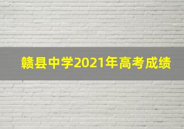 赣县中学2021年高考成绩