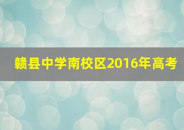 赣县中学南校区2016年高考