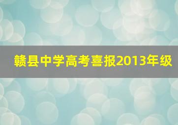 赣县中学高考喜报2013年级