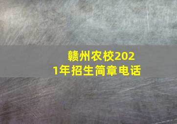 赣州农校2021年招生简章电话