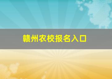 赣州农校报名入口