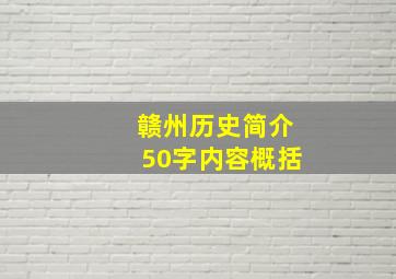 赣州历史简介50字内容概括