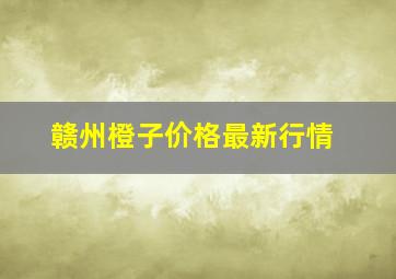 赣州橙子价格最新行情