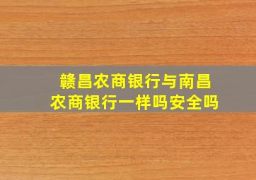 赣昌农商银行与南昌农商银行一样吗安全吗