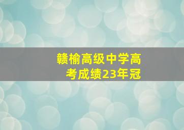 赣榆高级中学高考成绩23年冠