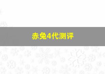 赤兔4代测评