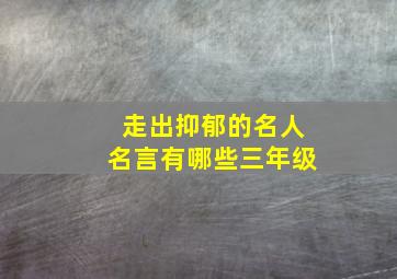 走出抑郁的名人名言有哪些三年级