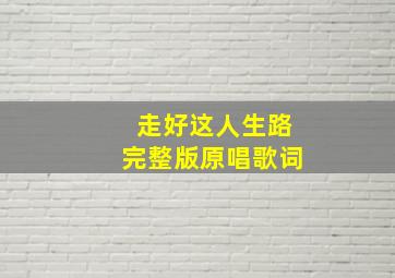 走好这人生路完整版原唱歌词