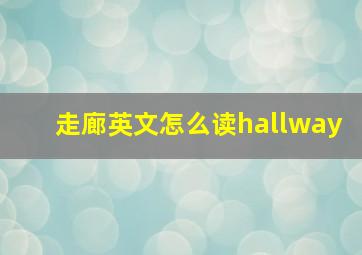 走廊英文怎么读hallway