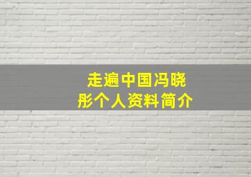 走遍中国冯晓彤个人资料简介