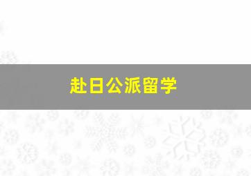 赴日公派留学