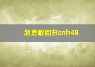 赵嘉敏回归snh48