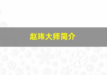 赵玮大师简介