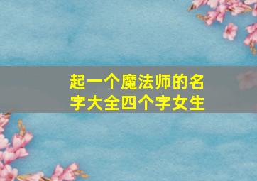 起一个魔法师的名字大全四个字女生