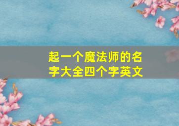 起一个魔法师的名字大全四个字英文