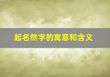 起名然字的寓意和含义