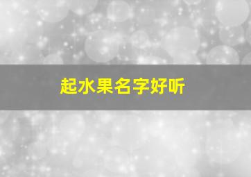 起水果名字好听