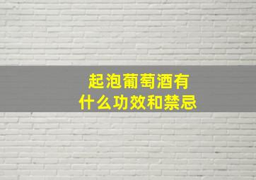 起泡葡萄酒有什么功效和禁忌