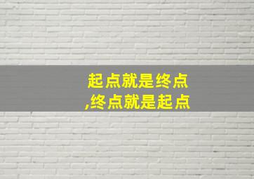 起点就是终点,终点就是起点