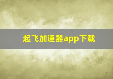 起飞加速器app下载