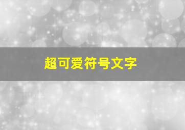 超可爱符号文字