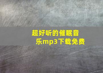 超好听的催眠音乐mp3下载免费